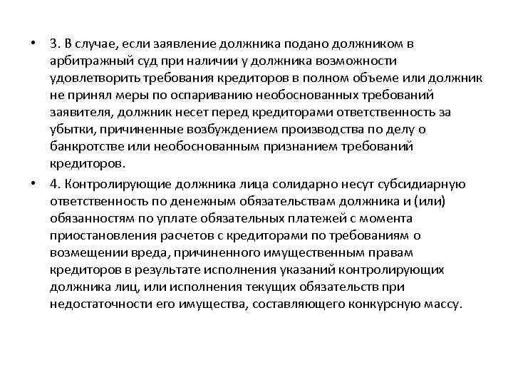  • 3. В случае, если заявление должника подано должником в арбитражный суд при