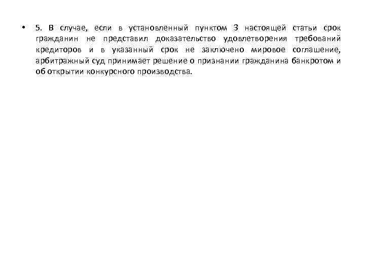  • 5. В случае, если в установленный пунктом 3 настоящей статьи срок гражданин