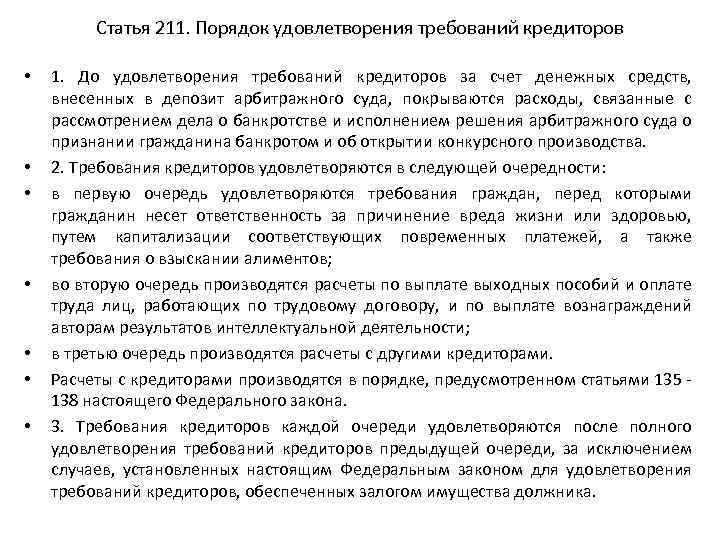 Статья 211. Порядок удовлетворения требований кредиторов • • 1. До удовлетворения требований кредиторов за