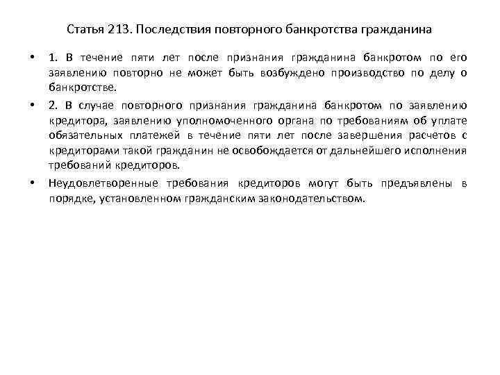 Статья 213. Последствия повторного банкротства гражданина • • • 1. В течение пяти лет