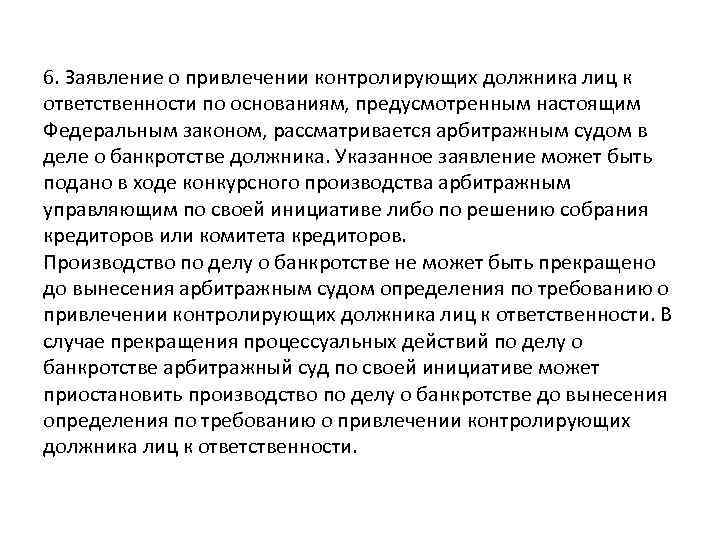 6. Заявление о привлечении контролирующих должника лиц к ответственности по основаниям, предусмотренным настоящим Федеральным