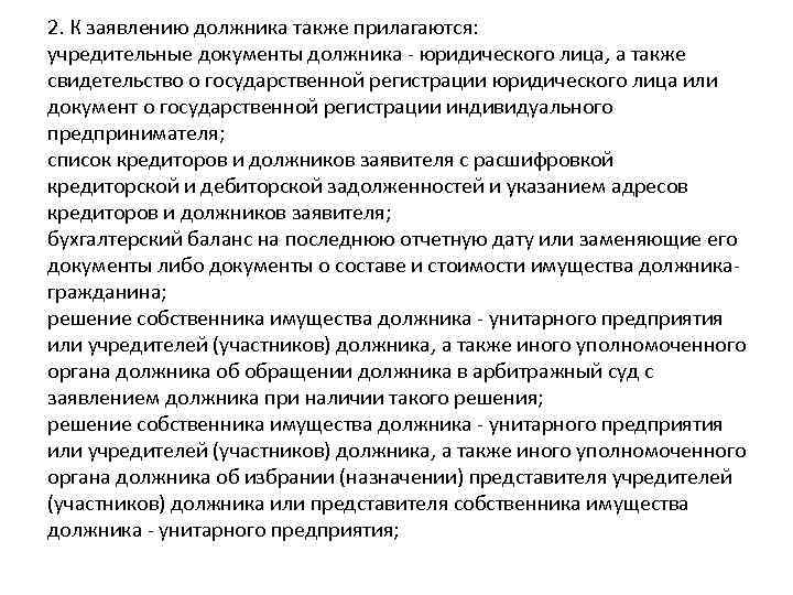 2. К заявлению должника также прилагаются: учредительные документы должника - юридического лица, а также
