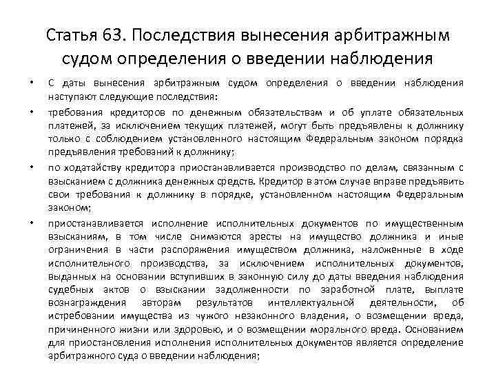 Статья 63. Последствия вынесения арбитражным судом определения о введении наблюдения • • С даты