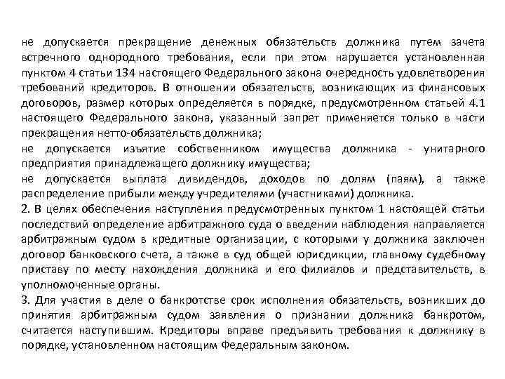 не допускается прекращение денежных обязательств должника путем зачета встречного однородного требования, если при этом