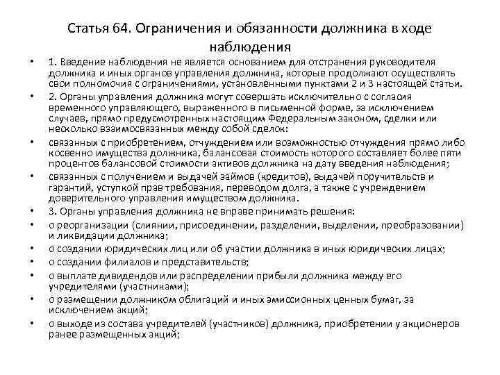  • • • Статья 64. Ограничения и обязанности должника в ходе наблюдения 1.
