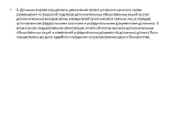  • 5. Должник вправе осуществить увеличение своего уставного капитала путем размещения по закрытой