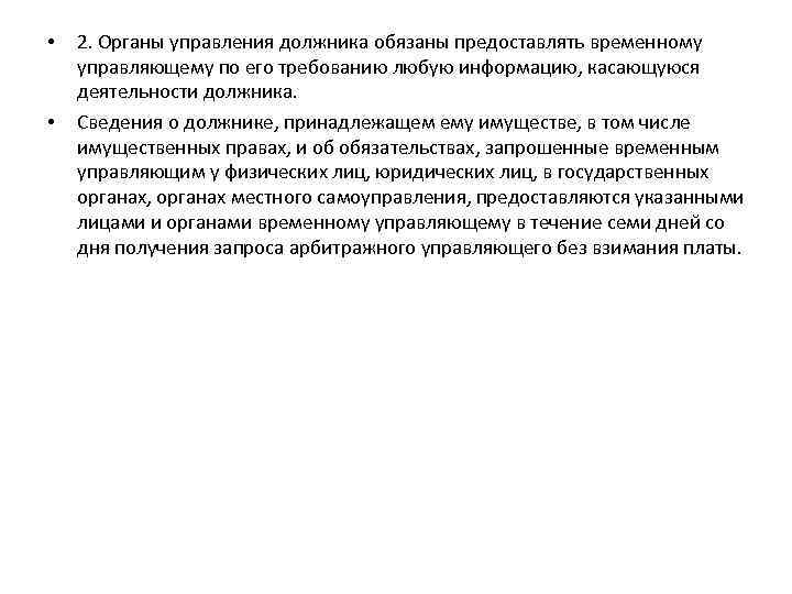  • • 2. Органы управления должника обязаны предоставлять временному управляющему по его требованию