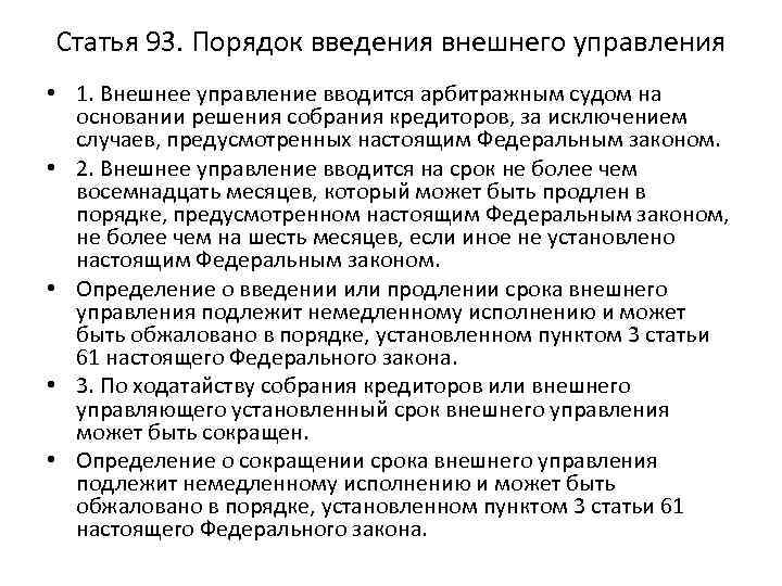 Статья 93. Порядок введения внешнего управления • 1. Внешнее управление вводится арбитражным судом на