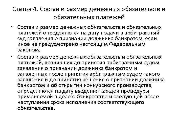Статья 4. Состав и размер денежных обязательств и обязательных платежей • Состав и размер