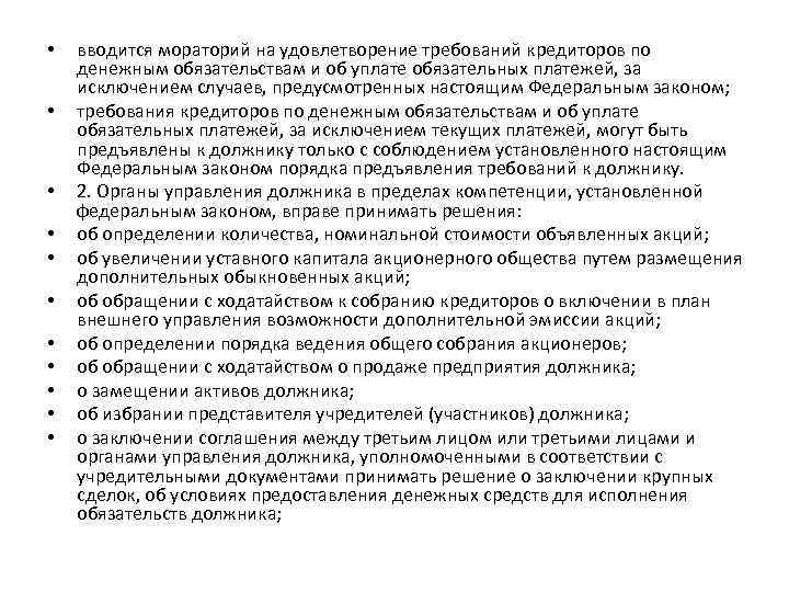  • • • вводится мораторий на удовлетворение требований кредиторов по денежным обязательствам и