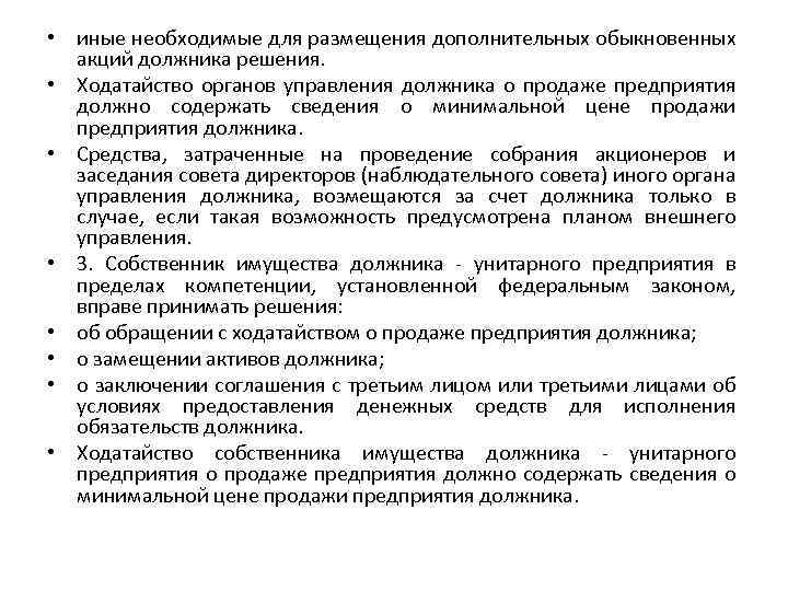  • иные необходимые для размещения дополнительных обыкновенных акций должника решения. • Ходатайство органов