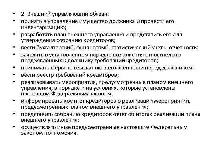  • 2. Внешний управляющий обязан: • принять в управление имущество должника и провести