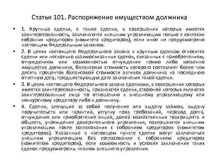 Статья 101. Распоряжение имуществом должника • • 1. Крупные сделки, а также сделки, в