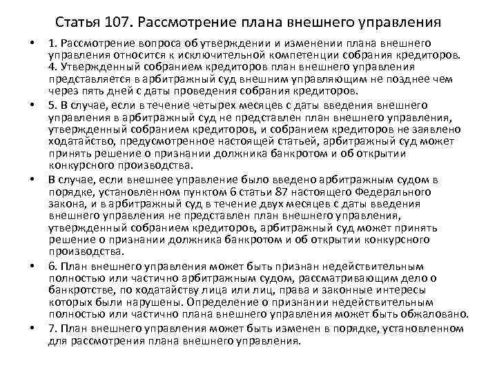 Статья 107. Рассмотрение плана внешнего управления • • • 1. Рассмотрение вопроса об утверждении