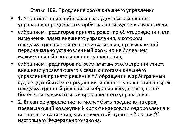  • • Статья 108. Продление срока внешнего управления 1. Установленный арбитражным судом срок