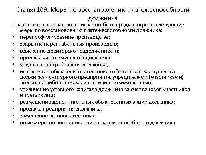 Статья 109. Меры по восстановлению платежеспособности должника Планом внешнего управления могут быть предусмотрены следующие