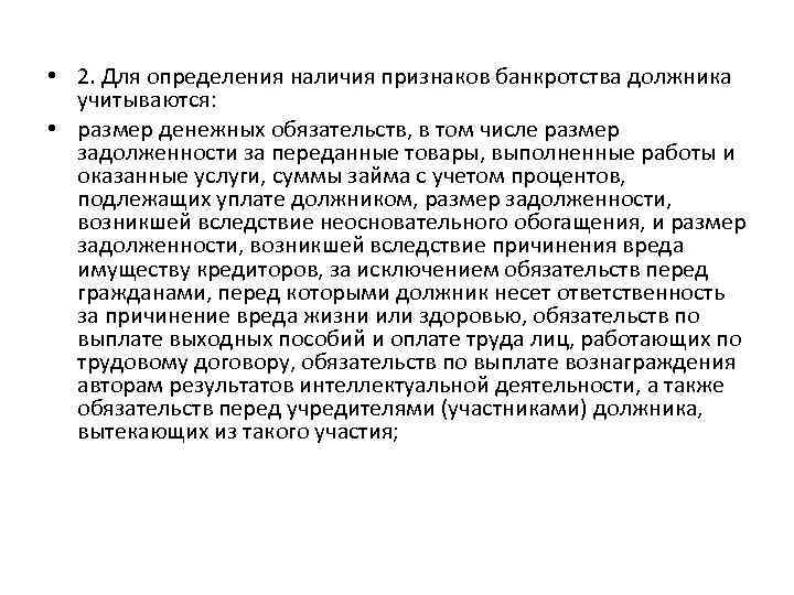  • 2. Для определения наличия признаков банкротства должника учитываются: • размер денежных обязательств,
