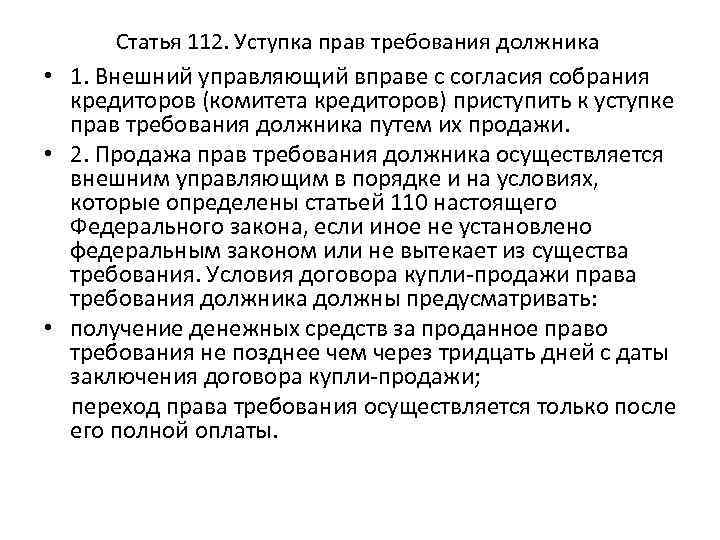 Статья 112. Уступка прав требования должника • 1. Внешний управляющий вправе с согласия собрания