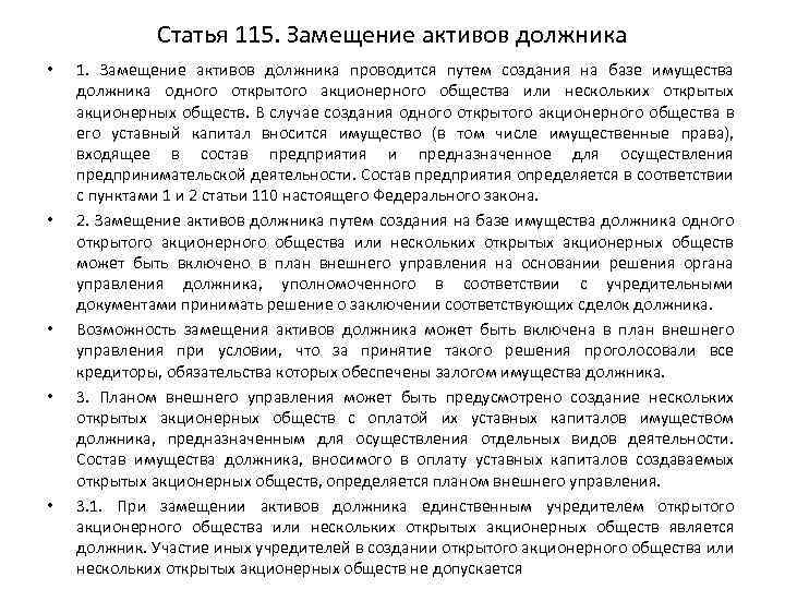 Статья 115. Замещение активов должника • • • 1. Замещение активов должника проводится путем