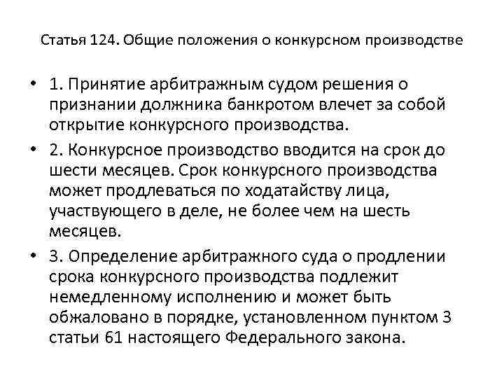 Статья 124. Общие положения о конкурсном производстве • 1. Принятие арбитражным судом решения о
