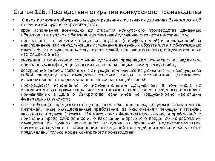 Статья 126. Последствия открытия конкурсного производства • • С даты принятия арбитражным судом решения