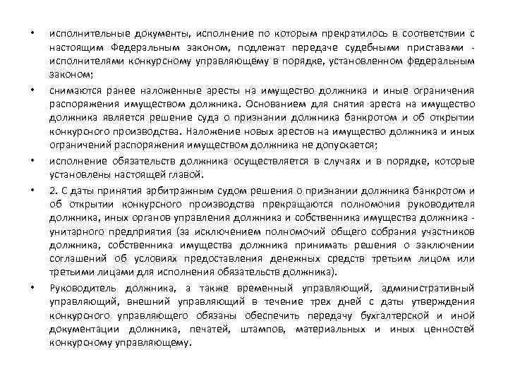  • • • исполнительные документы, исполнение по которым прекратилось в соответствии с настоящим