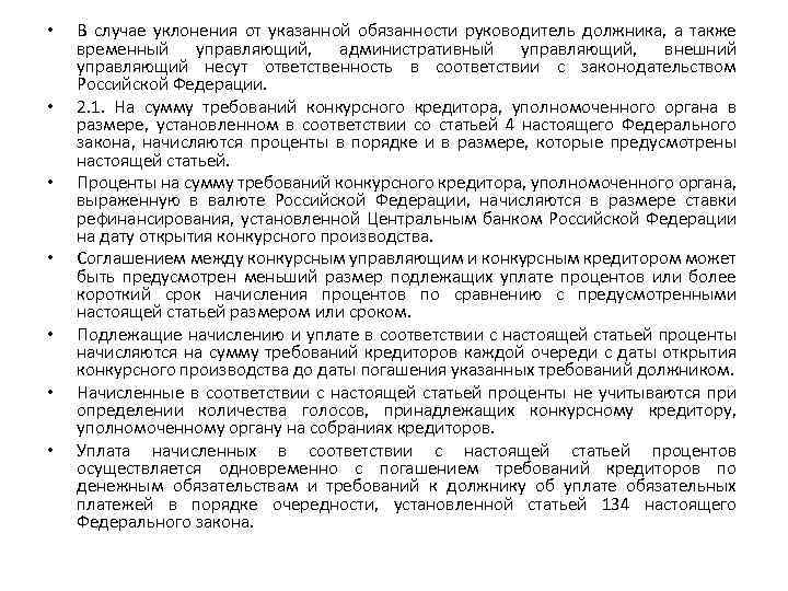  • • В случае уклонения от указанной обязанности руководитель должника, а также временный