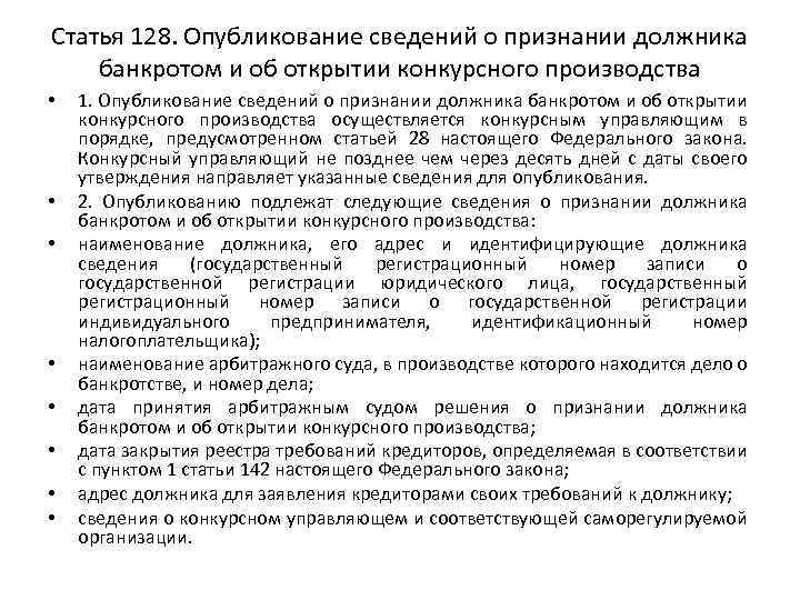 Статья 128. Опубликование сведений о признании должника банкротом и об открытии конкурсного производства •