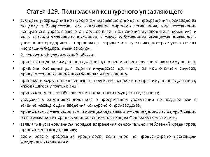 Статья 129. Полномочия конкурсного управляющего • • • 1. С даты утверждения конкурсного управляющего