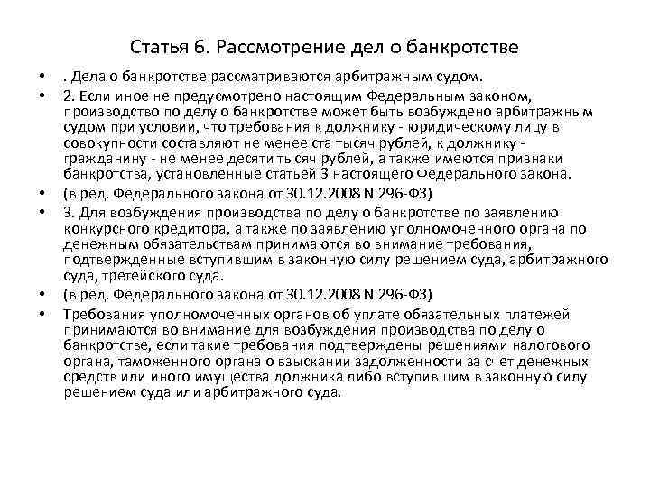 Статья 6. Рассмотрение дел о банкротстве • • • . Дела о банкротстве рассматриваются