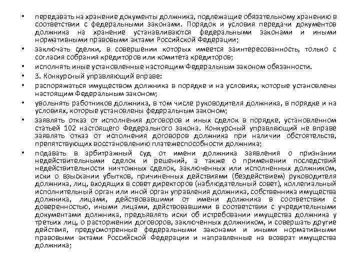  • • передавать на хранение документы должника, подлежащие обязательному хранению в соответствии с