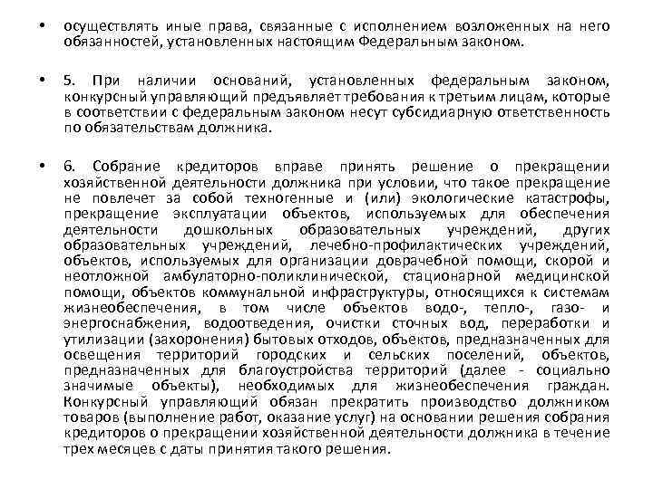  • осуществлять иные права, связанные с исполнением возложенных на него обязанностей, установленных настоящим