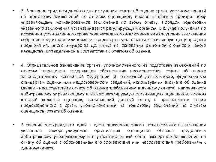  • 3. В течение тридцати дней со дня получения отчета об оценке орган,
