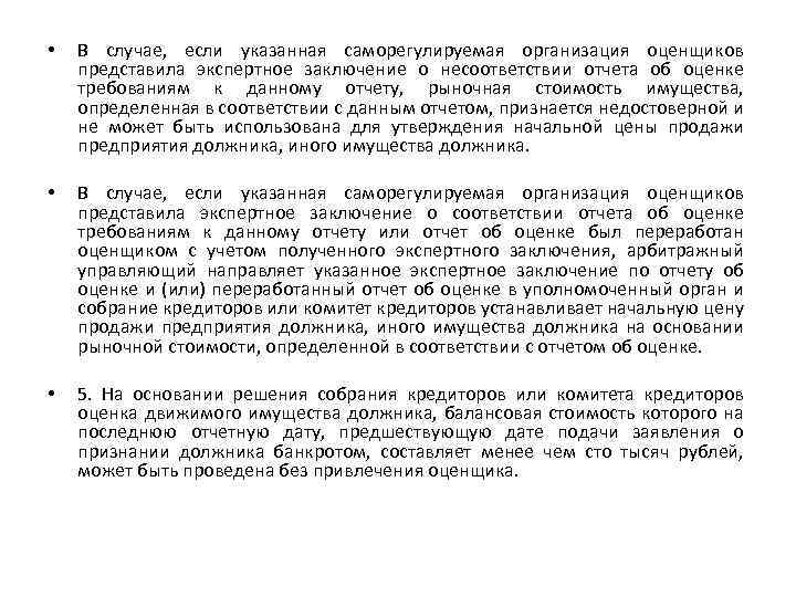  • В случае, если указанная саморегулируемая организация оценщиков представила экспертное заключение о несоответствии