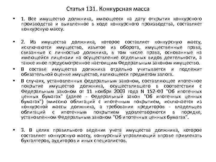 Статья 131. Конкурсная масса • 1. Все имущество должника, имеющееся на дату открытия конкурсного