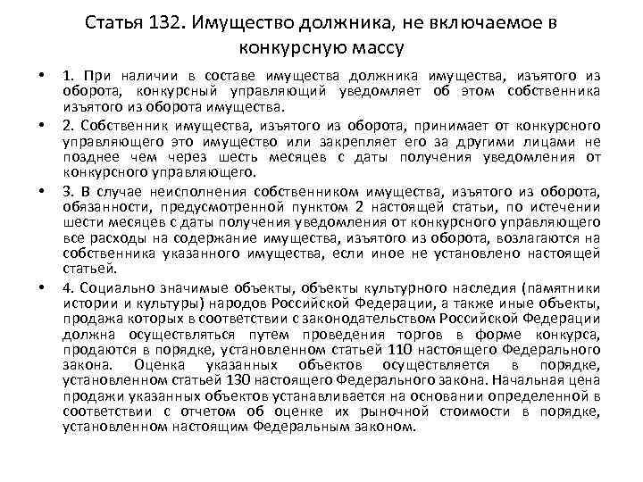 Статья 132. Имущество должника, не включаемое в конкурсную массу • • 1. При наличии