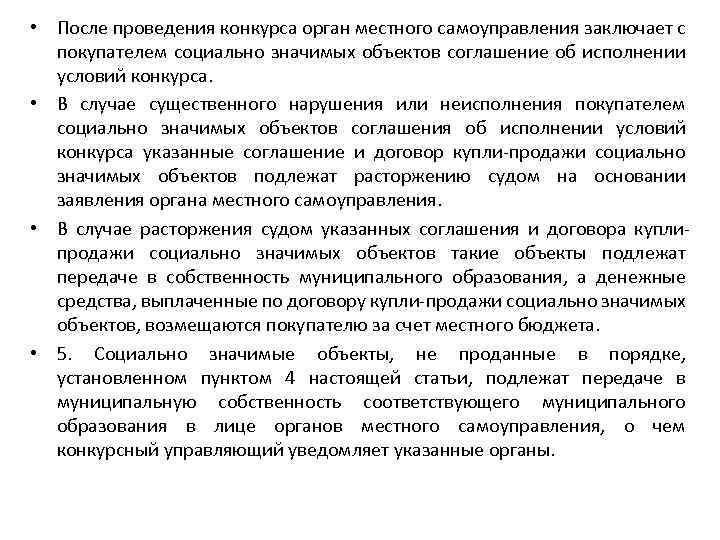 • После проведения конкурса орган местного самоуправления заключает с покупателем социально значимых объектов