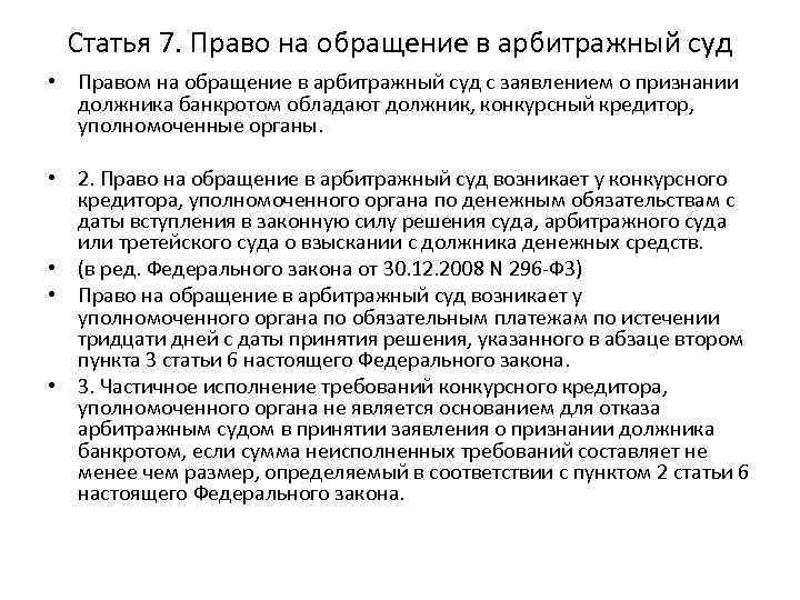 Статья 7. Право на обращение в арбитражный суд • Правом на обращение в арбитражный