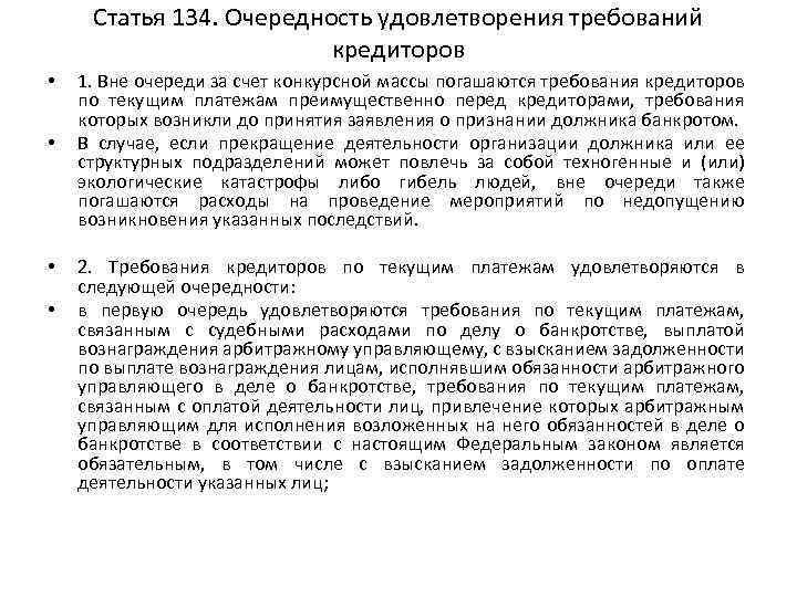 Статья 134. Очередность удовлетворения требований кредиторов • • 1. Вне очереди за счет конкурсной