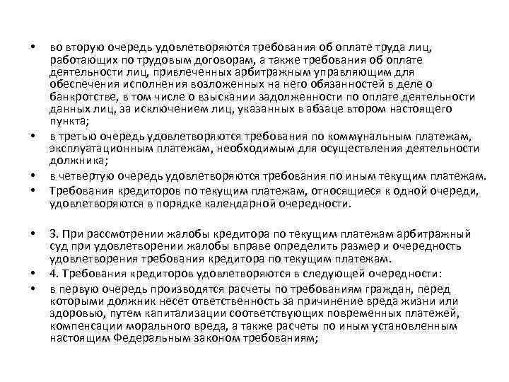  • • во вторую очередь удовлетворяются требования об оплате труда лиц, работающих по