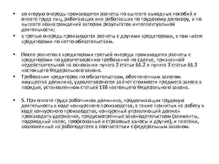  • • • во вторую очередь производятся расчеты по выплате выходных пособий и