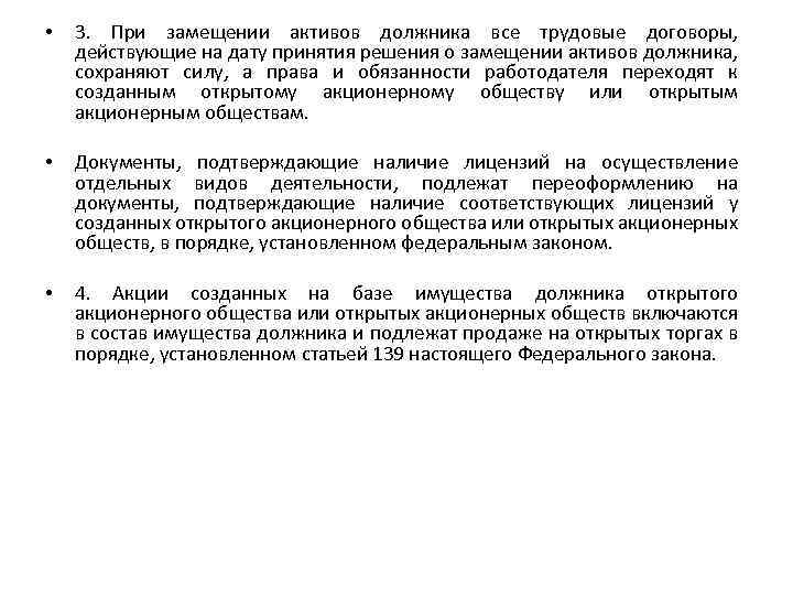  • 3. При замещении активов должника все трудовые договоры, действующие на дату принятия