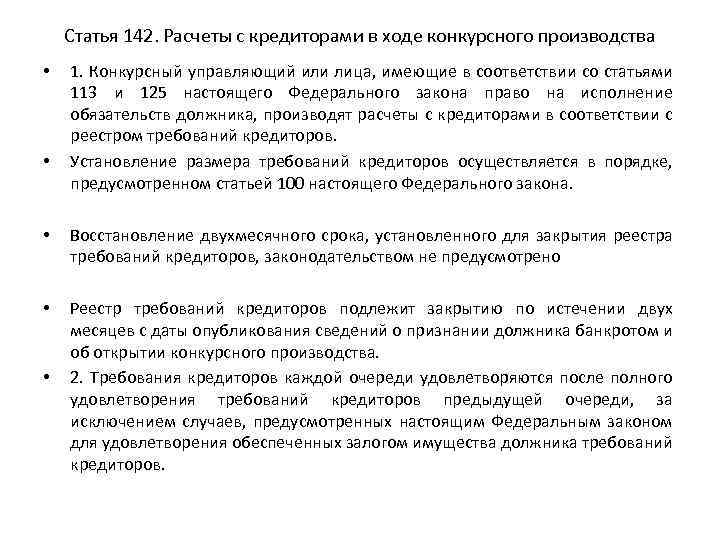 Статья 142. Расчеты с кредиторами в ходе конкурсного производства • • • 1. Конкурсный