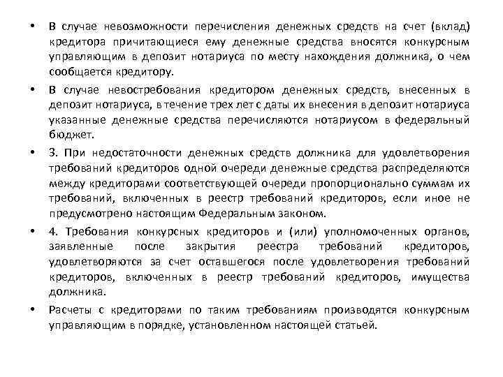  • • • В случае невозможности перечисления денежных средств на счет (вклад) кредитора