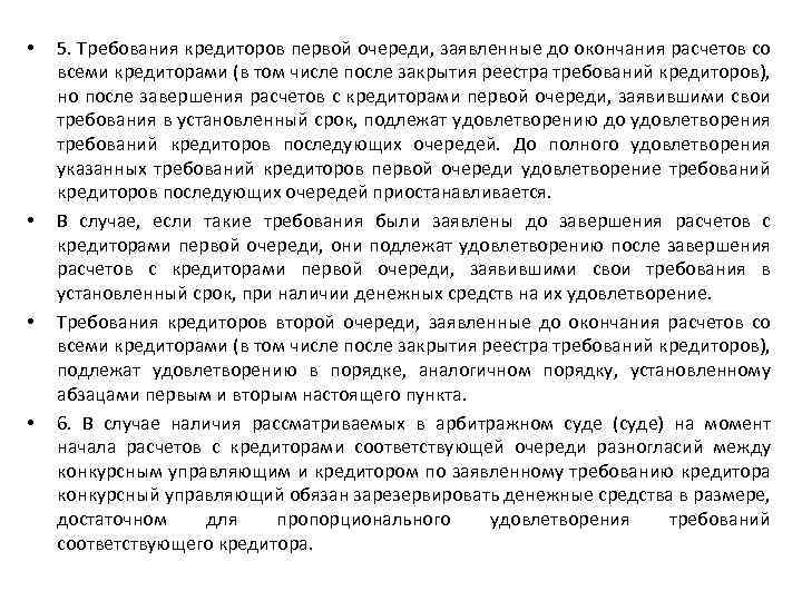 • • 5. Требования кредиторов первой очереди, заявленные до окончания расчетов со всеми