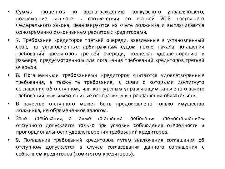  • • • Суммы процентов по вознаграждению конкурсного управляющего, подлежащие выплате в соответствии