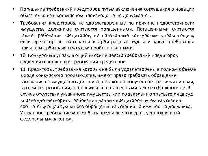  • • Погашение требований кредиторов путем заключения соглашения о новации обязательства в конкурсном