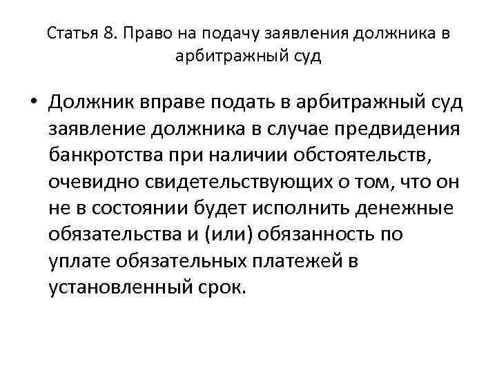 Статья 8. Право на подачу заявления должника в арбитражный суд • Должник вправе подать