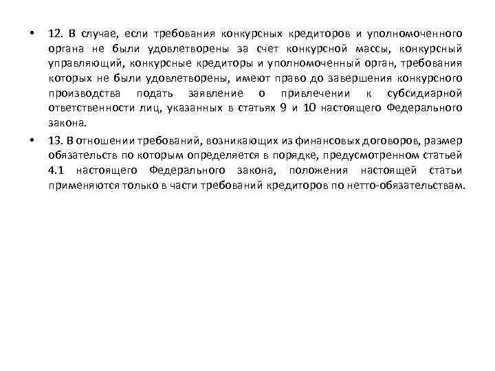  • • 12. В случае, если требования конкурсных кредиторов и уполномоченного органа не