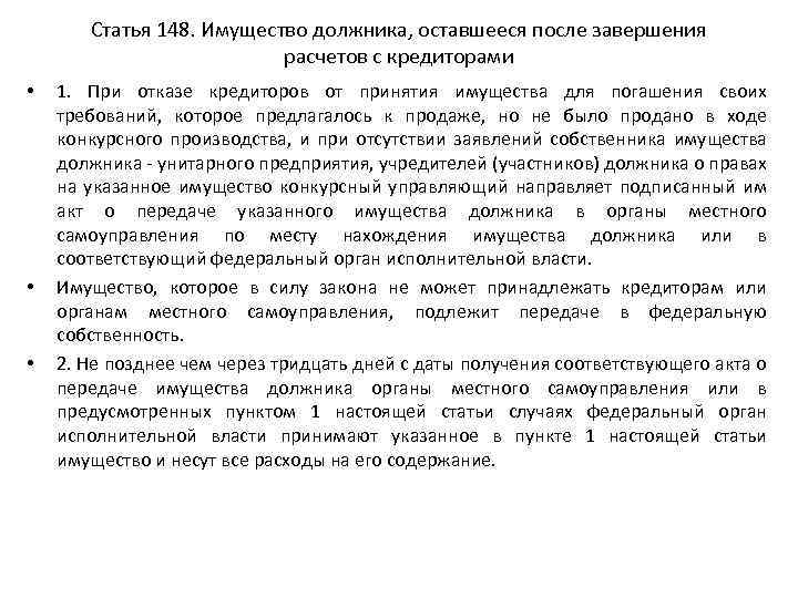 Ст 148. Имущество оставшееся после завершения расчетов с кредиторами. Статья 142 о несостоятельности. Статья 148. Конкурсная масса оставшаяся после завершения расчетов с кредиторами.